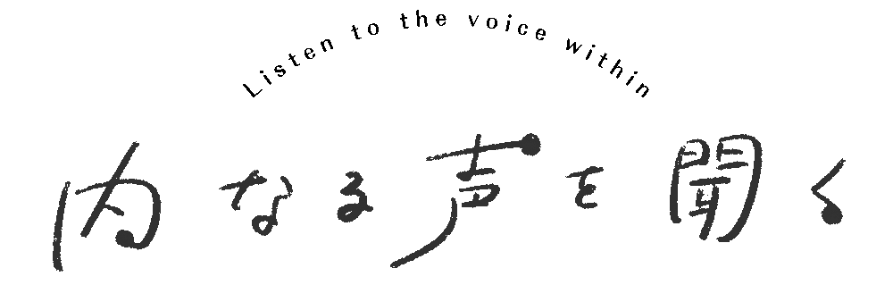 内なる声を聞く